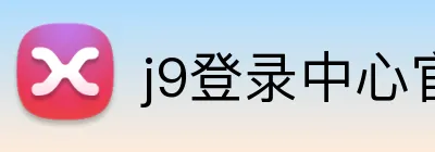 j9登录中心官网 Logo