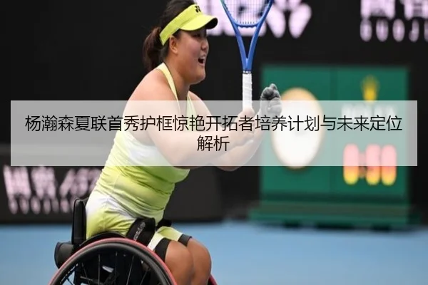 杨瀚森夏联首秀护框惊艳开拓者培养计划与未来定位解析