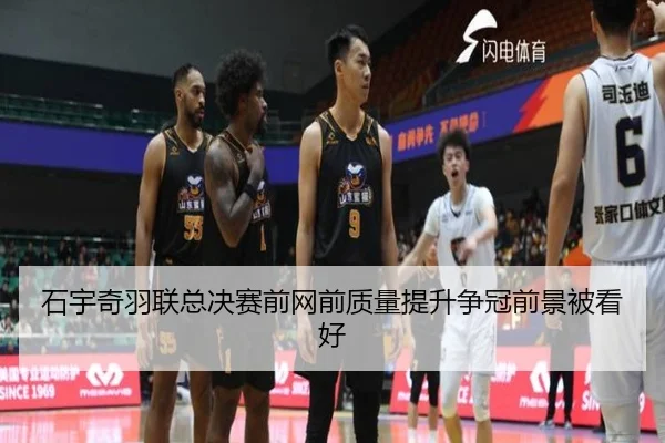 石宇奇羽联总决赛前网前质量提升争冠前景被看好