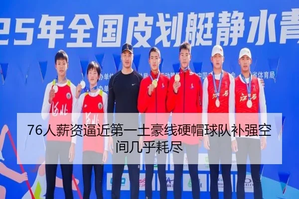 76人薪资逼近第一土豪线硬帽球队补强空间几乎耗尽